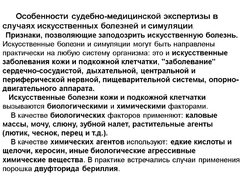 Особенности судебно-медицинской экспертизы в случаях искусственных болезней и симуляции.   Признаки, позволяющие заподозрить